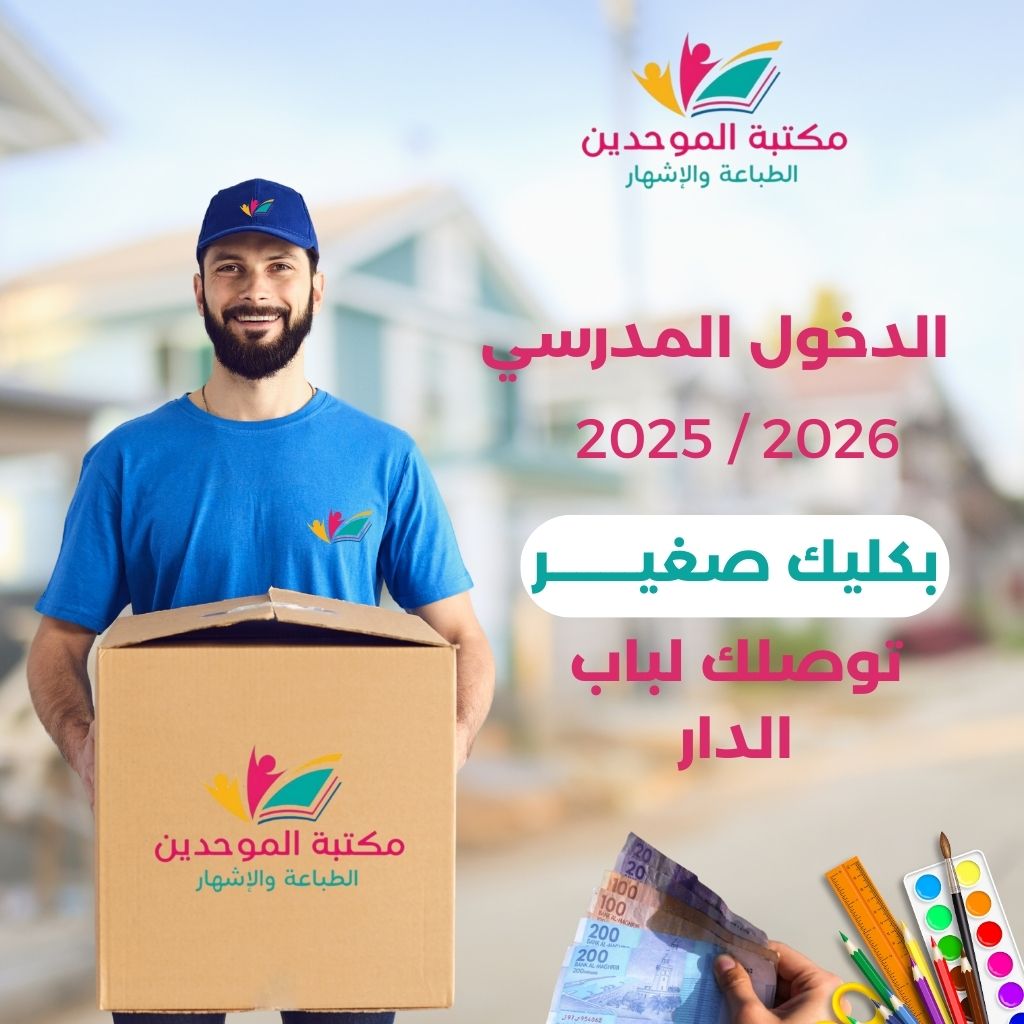 الدخول المدرسي (2)